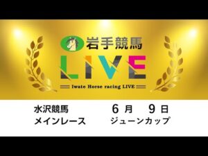 2025年6月9日 岩手競馬LIVE