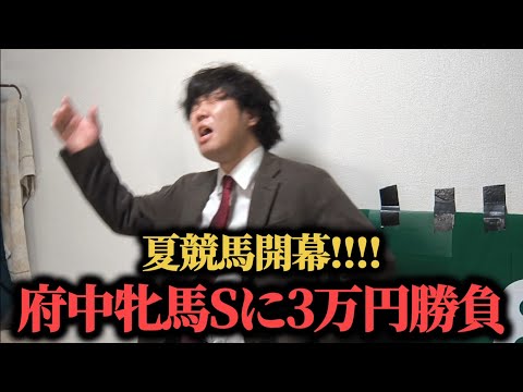 【100万円貯金生活編 ※4】夏競馬開幕！激ムズ重賞に3万円の大勝負をした結果…果たして勝つことは出来たのか！？