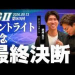 【最終決断・セントライト記念】サンスポ綿越×板津