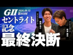 【最終決断・セントライト記念】サンスポ綿越×板津