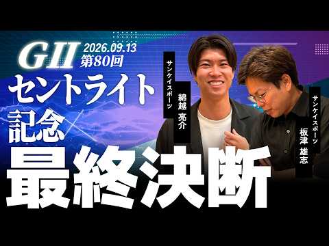【最終決断・セントライト記念】サンスポ綿越×板津