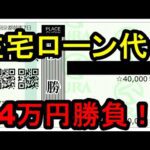 【競馬に人生】日経新春杯2026は住宅ローン代で決める！