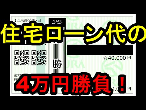 【競馬に人生】日経新春杯2026は住宅ローン代で決める！