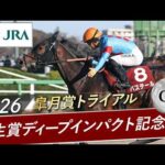 2026年 弥生賞ディープインパクト記念（GⅡ） | バステール | JRA公式