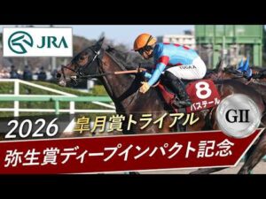 2026年 弥生賞ディープインパクト記念（GⅡ） | バステール | JRA公式