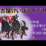 名古屋競馬Live中継 R07.07.18