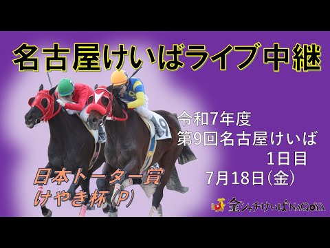 名古屋競馬Live中継 R07.07.18