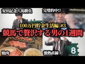 【絶好調!?】競馬で当てて贅沢する男の安田記念までの1週間競馬日記…果たして勝つことは出来たのか！？
