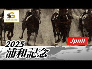 2025年 浦和記念JpnII|第46回|NAR公式