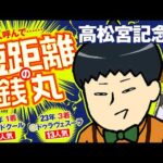 【高松宮記念 2026】古豪vs新興勢力で情報通も真っ二つ！予想力で殴り合い!?