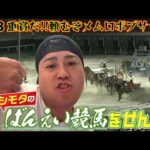 【ばんえい競馬】重賞だ！頼むぞ、メムロボブサップ！！