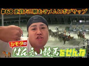 【ばんえい競馬】重賞だ！頼むぞ、メムロボブサップ！！