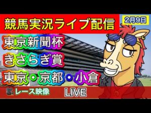 【中央競馬ライブ配信】東京新聞杯 きさらぎ賞 東京 京都 小倉【パイセンの競馬チャンネル】