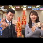 【番宣用1万円1発勝負】競馬場の達人 三浦大輔&三浦凪沙編