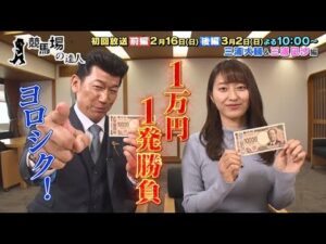 【番宣用1万円1発勝負】競馬場の達人 三浦大輔＆三浦凪沙編
