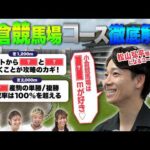 【小倉競馬場予想ガイド】松山弘平騎手のコース解説付！予想が100倍楽しくなる競馬DATAクイズ！ | JRA FUN CLUB