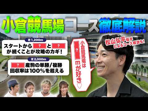 【小倉競馬場予想ガイド】松山弘平騎手のコース解説付！予想が100倍楽しくなる競馬DATAクイズ！ | JRA FUN CLUB