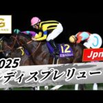 2025年 レディスプレリュードJpnII|第22回|NAR公式