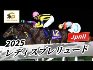 2025年 レディスプレリュードJpnII｜第22回｜NAR公式