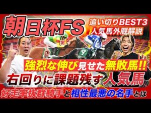 【朝日杯FS】あの無敗馬が強烈伸びで絶好調!右回り不安の人気馬と騎手の取捨データとは!?
