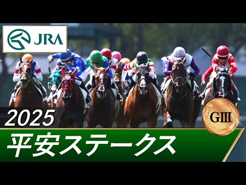 2025年 平安ステークス(GⅢ) | 第32回 | JRA公式