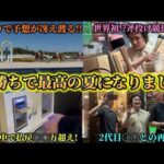 【全場制覇】猛暑の笠松競馬でまさかの⚪︎⚪︎万円大勝ち！｢あの人｣とも感動の再開？