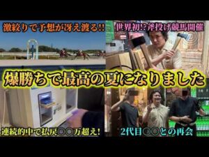 【全場制覇】猛暑の笠松競馬でまさかの⚪︎⚪︎万円大勝ち！｢あの人｣とも感動の再開？