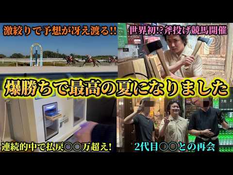 【全場制覇】猛暑の笠松競馬でまさかの⚪︎⚪︎万円大勝ち！｢あの人｣とも感動の再開？