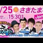 【さきたま杯】2025年6月25日(水)浦和競馬予想LIVE「うらわっしょい!」12時50分パドック解説スタート・15時30分出演者登場!