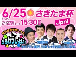 【さきたま杯】2025年6月25日（水）浦和競馬予想LIVE「うらわっしょい！」12時50分パドック解説スタート・15時30分出演者登場！