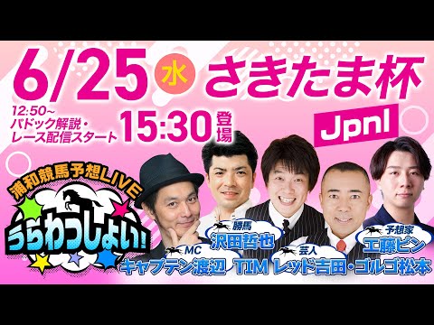 【さきたま杯】2025年6月25日(水)浦和競馬予想LIVE「うらわっしょい!」12時50分パドック解説スタート・15時30分出演者登場!
