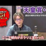 【2026年 天皇賞・春】 京都競馬場リニューアル後の傾向は要チェック！/亀谷敬正のGIアプローチ