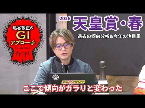 【2026年 天皇賞・春】 京都競馬場リニューアル後の傾向は要チェック！/亀谷敬正のGIアプローチ