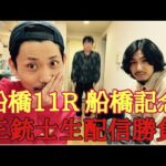 【生配信】船橋記念？やります