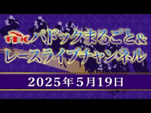TCKパドックまるごと＆レースライブチャンネル（2025/5/19)