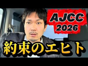 【競馬】AJCC2026結果