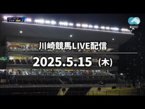 【第2回開催】川崎競馬パドック解説付きLIVE（2025年5月15日）