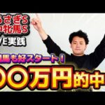 【しらさぎS&府中牝馬S】【実践】春G1に引き続き夏もヨシエイシン!!〇〇万円回収!!!