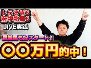 【しらさぎS&府中牝馬S】【実践】春G1に引き続き夏もヨシエイシン！！〇〇万円回収！！！