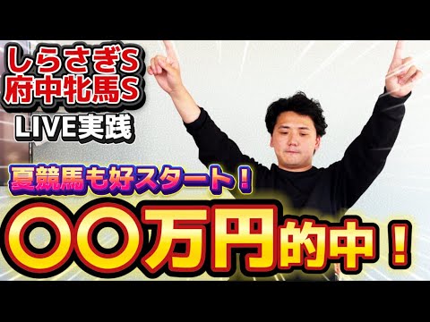 【しらさぎS&府中牝馬S】【実践】春G1に引き続き夏もヨシエイシン!!〇〇万円回収!!!
