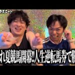 【府中牝馬S &しらさぎS】夏競馬開幕‼︎45万を取り返す為に大穴ミアネーロを抑えた自信度SSの3連複が火を吹く！？