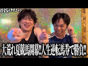 【府中牝馬S &しらさぎS】夏競馬開幕‼︎45万を取り返す為に大穴ミアネーロを抑えた自信度SSの3連複が火を吹く！？