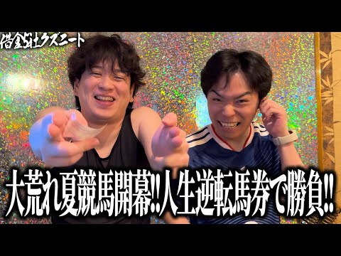 【府中牝馬S &しらさぎS】夏競馬開幕‼︎45万を取り返す為に大穴ミアネーロを抑えた自信度SSの3連複が火を吹く！？