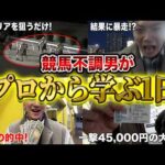 【勝ちたい人必見】競馬のプロに教われば、不調男でも勝てるのか？