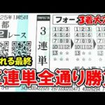 【競馬】必勝法!荒れる最終レースで三連単全通り買ったら奇跡起きた!