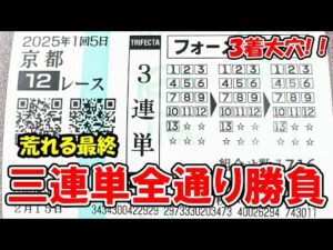 【競馬】必勝法！荒れる最終レースで三連単全通り買ったら奇跡起きた！