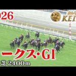 【オークス・GⅠ】オークス 東京 芝 2400m 2026 レース  【みんなのKEIBA】