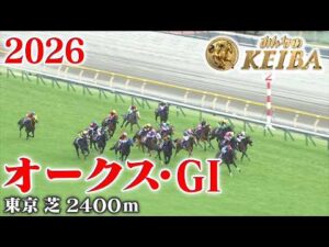 【オークス・GⅠ】オークス 東京 芝 2400m 2026 レース  【みんなのKEIBA】
