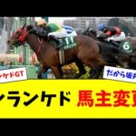 シランケド、馬主が変更となっていた