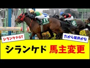 シランケド、馬主が変更となっていた